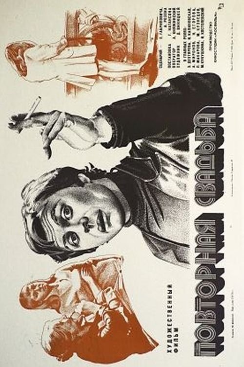 Постер Повторная свадьба